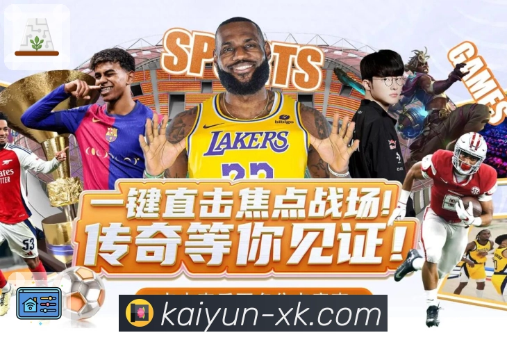 实时体育数据同步呈现，尽享开云APP